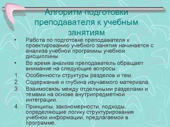  • • 1. 2. 3. 4. Алгоритм подготовки преподавателя к учебным занятиям Работа