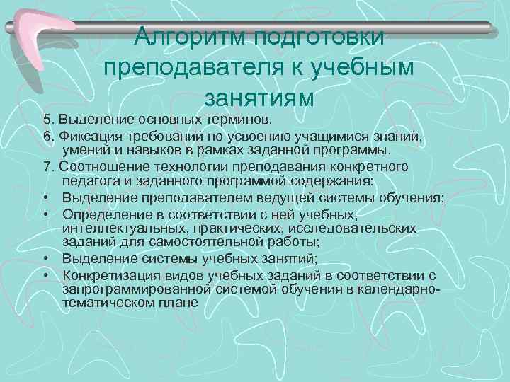 Алгоритм подготовки преподавателя к учебным занятиям 5. Выделение основных терминов. 6. Фиксация требований по