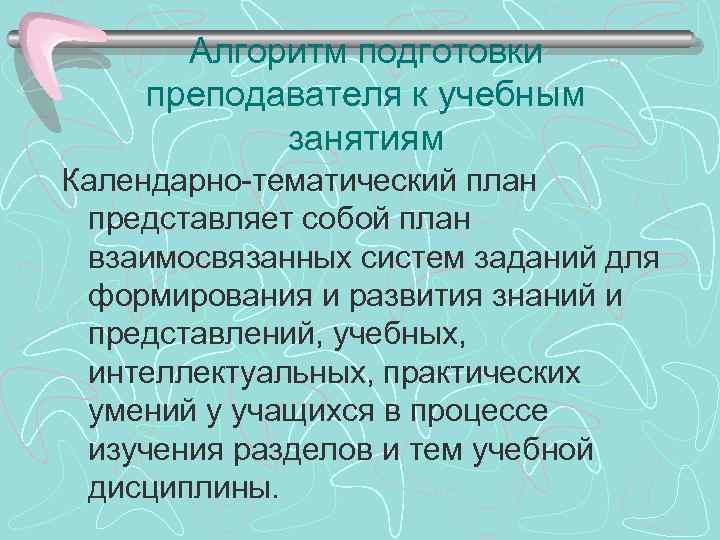 Алгоритм подготовки преподавателя к учебным занятиям Календарно-тематический план представляет собой план взаимосвязанных систем заданий