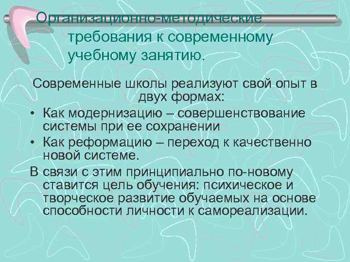 Организационно-методические требования к современному учебному занятию. Современные школы реализуют свой опыт в двух формах: