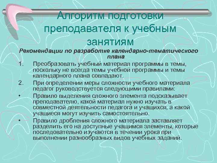 Алгоритм подготовки преподавателя к учебным занятиям Рекомендации по разработке календарно-тематического плана 1. Преобразовать учебный