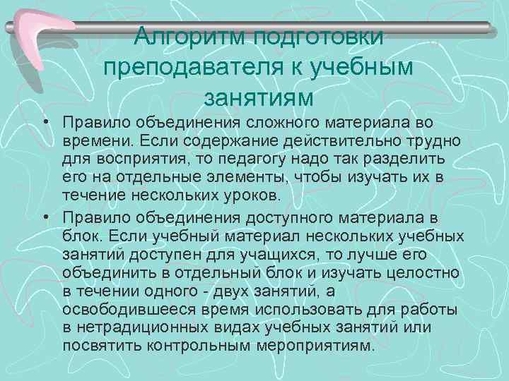 Алгоритм подготовки преподавателя к учебным занятиям • Правило объединения сложного материала во времени. Если