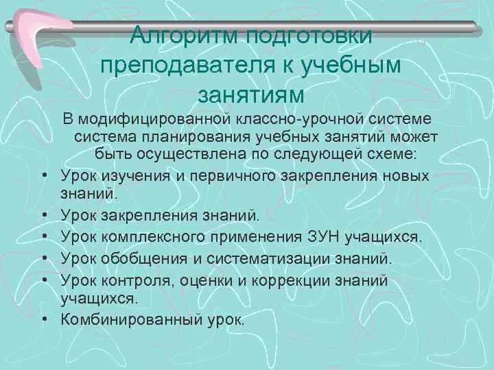 Алгоритм подготовки преподавателя к учебным занятиям • • • В модифицированной классно-урочной системе система