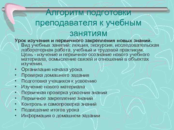 Алгоритм подготовки преподавателя к учебным занятиям Урок изучения и первичного закрепления новых знаний. Вид