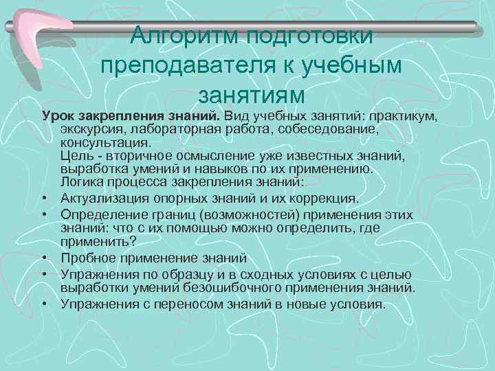 Алгоритм подготовки преподавателя к учебным занятиям Урок закрепления знаний. Вид учебных занятий: практикум, экскурсия,