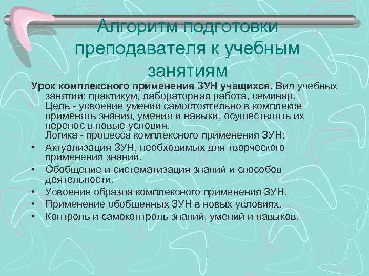 Алгоритм подготовки преподавателя к учебным занятиям Урок комплексного применения ЗУН учащихся. Вид учебных занятий: