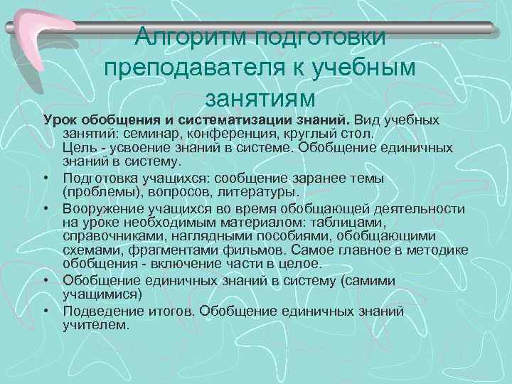 Алгоритм подготовки преподавателя к учебным занятиям Урок обобщения и систематизации знаний. Вид учебных занятий: