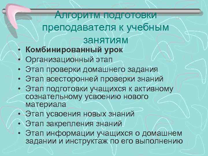  • • • Алгоритм подготовки преподавателя к учебным занятиям Комбинированный урок Организационный этап