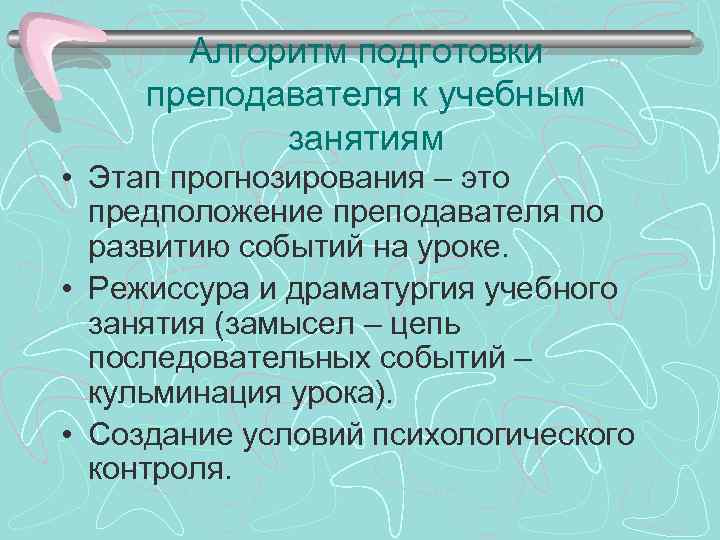 Алгоритм подготовки преподавателя к учебным занятиям • Этап прогнозирования – это предположение преподавателя по