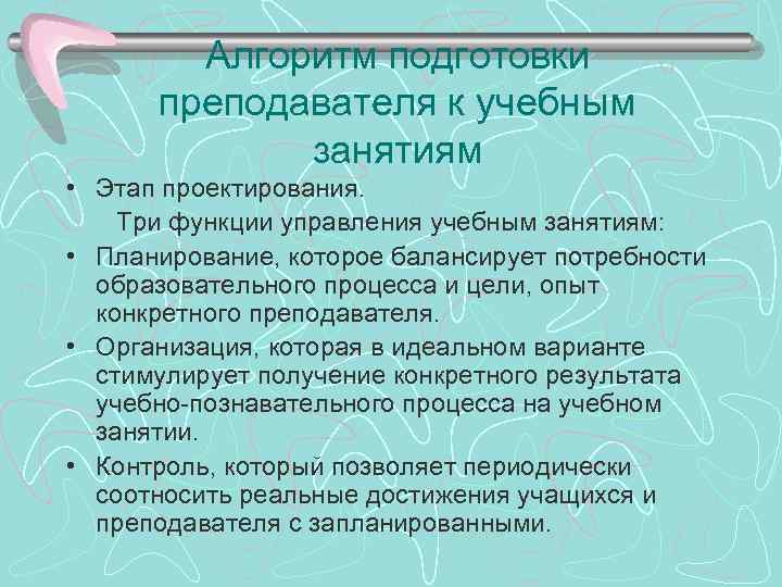 Алгоритм подготовки преподавателя к учебным занятиям • Этап проектирования. Три функции управления учебным занятиям: