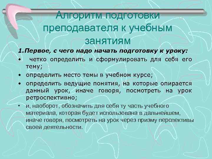 Алгоритм подготовки преподавателя к учебным занятиям 1. Первое, с чего надо начать подготовку к