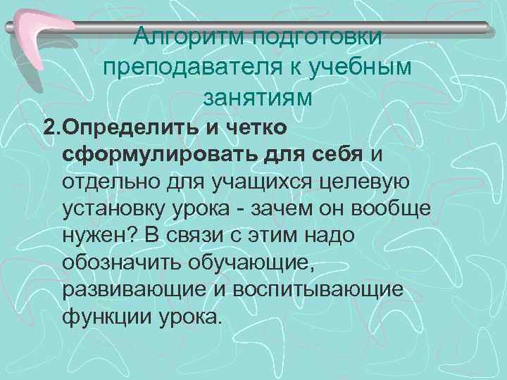 Алгоритм подготовки преподавателя к учебным занятиям 2. Определить и четко сформулировать для себя и