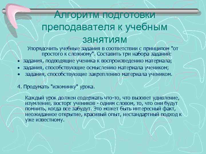 Алгоритм подготовки преподавателя к учебным занятиям Упорядочить учебные задания в соответствии с принципом "от