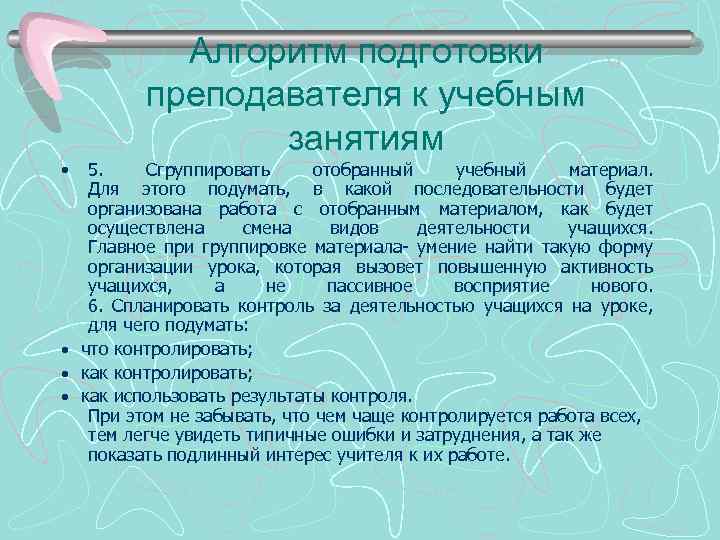 Алгоритм подготовки преподавателя к учебным занятиям • 5. Сгруппировать отобранный учебный материал. Для этого