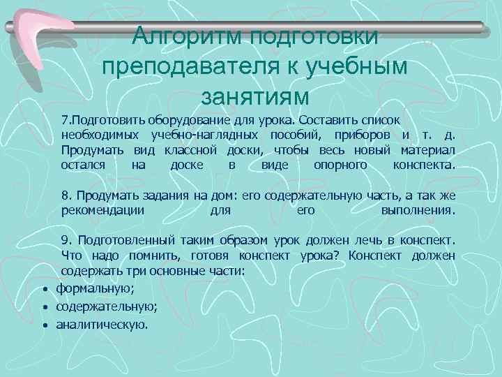 Алгоритм подготовки преподавателя к учебным занятиям 7. Подготовить оборудование для урока. Составить список необходимых