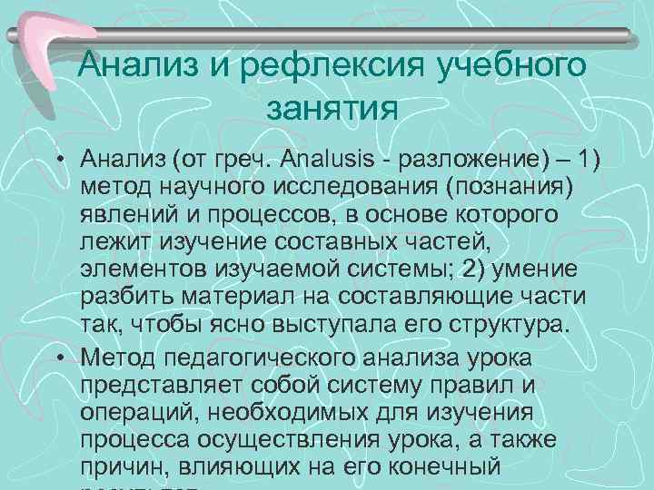 Анализ и рефлексия учебного занятия • Анализ (от греч. Analusis - разложение) – 1)