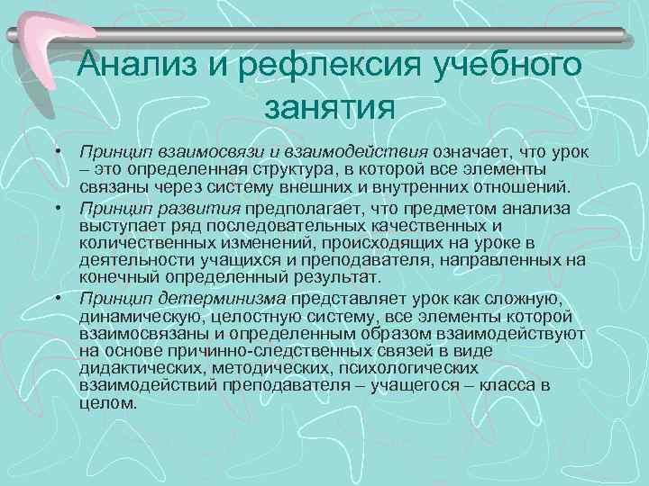 Анализ и рефлексия учебного занятия • Принцип взаимосвязи и взаимодействия означает, что урок –