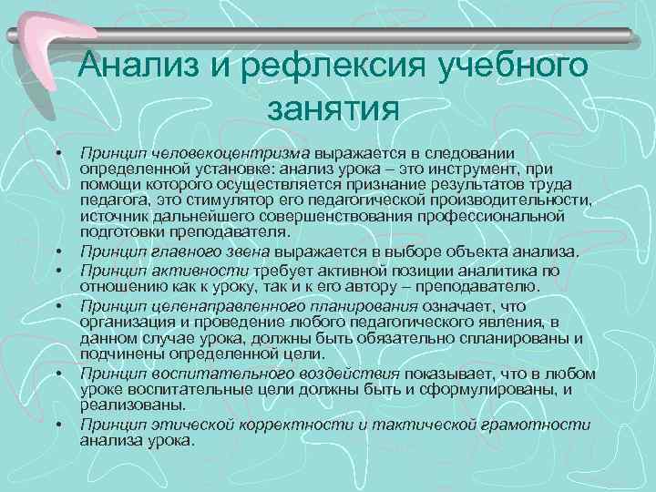 Анализ и рефлексия учебного занятия • • • Принцип человекоцентризма выражается в следовании определенной