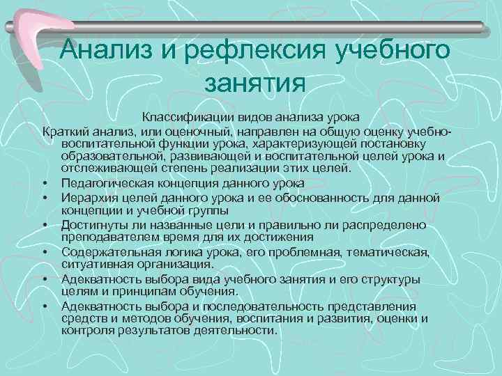 Анализ и рефлексия учебного занятия Классификации видов анализа урока Краткий анализ, или оценочный, направлен