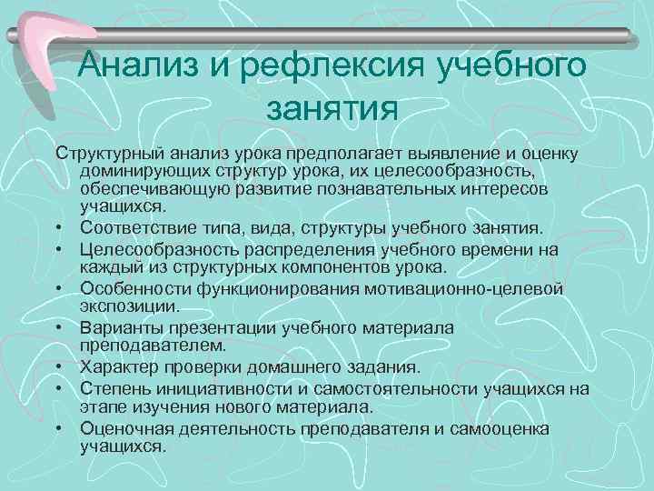 Анализ и рефлексия учебного занятия Структурный анализ урока предполагает выявление и оценку доминирующих структур