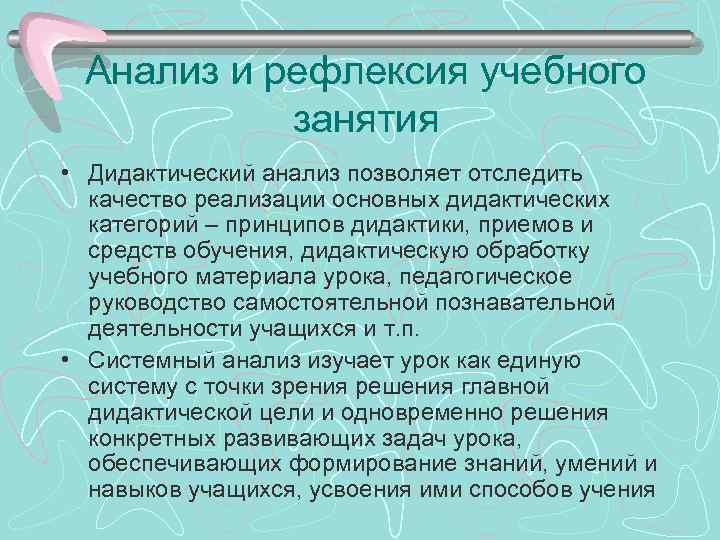 Анализ и рефлексия учебного занятия • Дидактический анализ позволяет отследить качество реализации основных дидактических