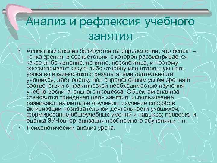 Анализ и рефлексия учебного занятия • Аспектный анализ базируется на определении, что аспект –