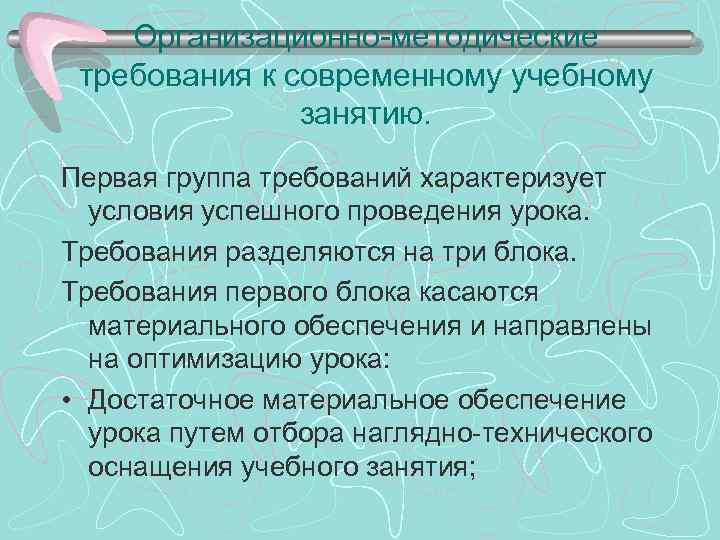 Организационно-методические требования к современному учебному занятию. Первая группа требований характеризует условия успешного проведения урока.