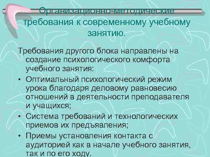 Организационно-методические требования к современному учебному занятию. Требования другого блока направлены на создание психологического комфорта