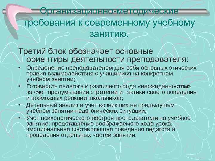 Организационно-методические требования к современному учебному занятию. Третий блок обозначает основные ориентиры деятельности преподавателя: •