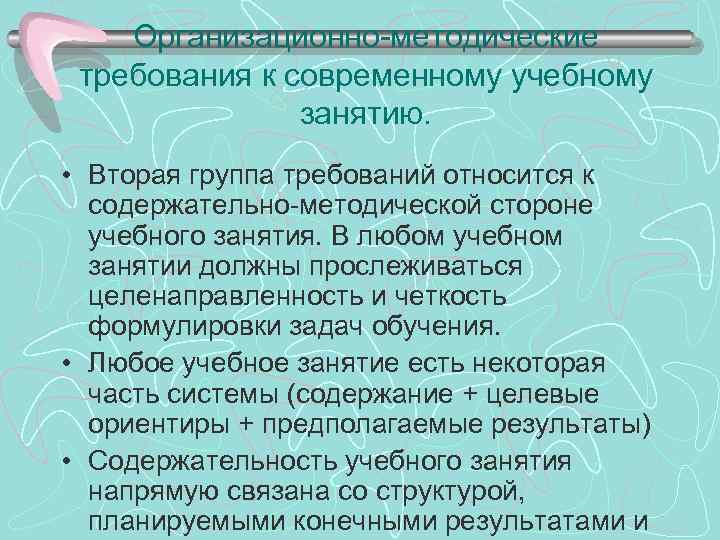 Организационно-методические требования к современному учебному занятию. • Вторая группа требований относится к содержательно-методической стороне