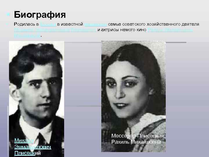 § Биография § Родилась в Москве в известной еврейской семье советского хозяйственного деятеля Михаила