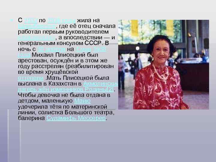 § С 1932 по 1936 годы жила на Шпицбергене, где её отец сначала работал