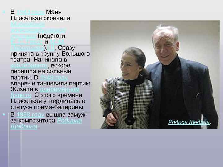 § В 1943 году Майя Плисецкая окончила Московское хореографическое училище (педагоги Е. П. Гердт