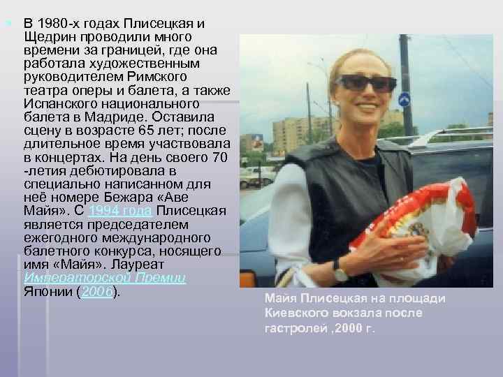 § В 1980 -х годах Плисецкая и Щедрин проводили много времени за границей, где