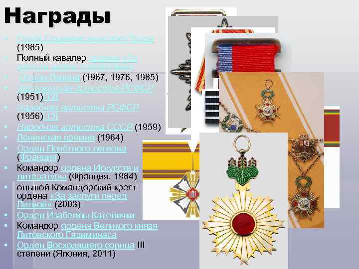 Награды § Герой Социалистического Труда (1985) § Полный кавалер ордена «За заслуги перед Отечеством»