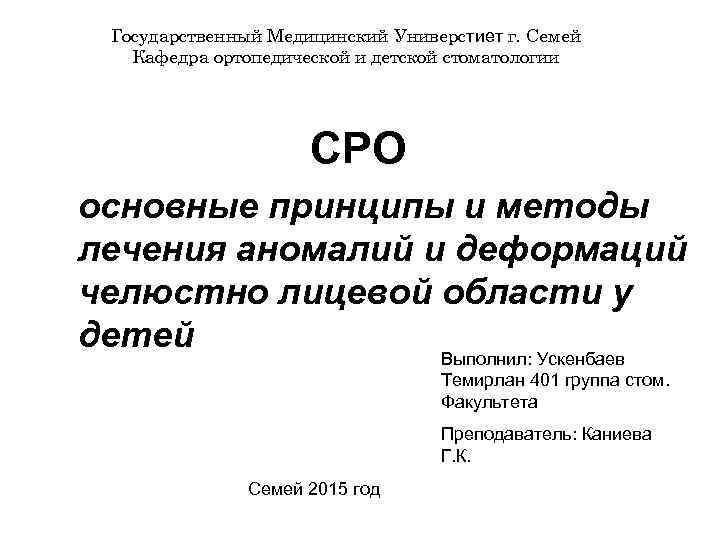 Государственный Медицинский Универстиет г. Семей Кафедра ортопедической и детской стоматологии СРО основные принципы и