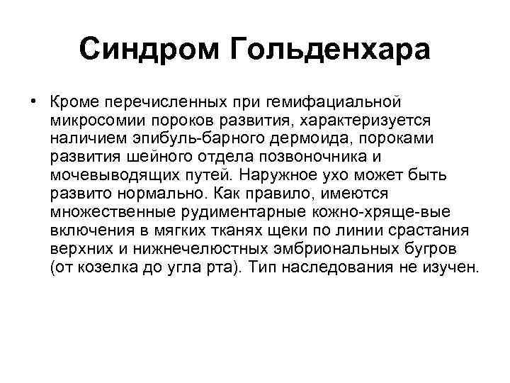 Синдром Гольденхара • Кроме перечисленных при гемифациальной микросомии пороков развития, характеризуется наличием эпибуль-барного дермоида,