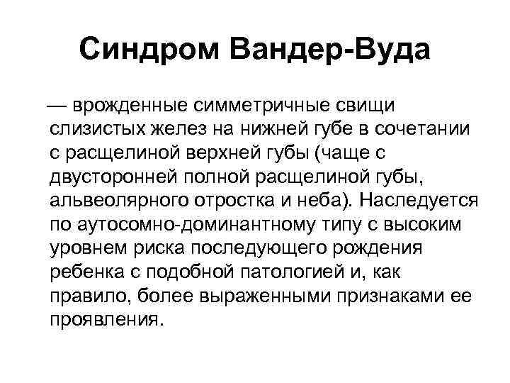 Синдром Вандер-Вуда — врожденные симметричные свищи слизистых желез на нижней губе в сочетании с