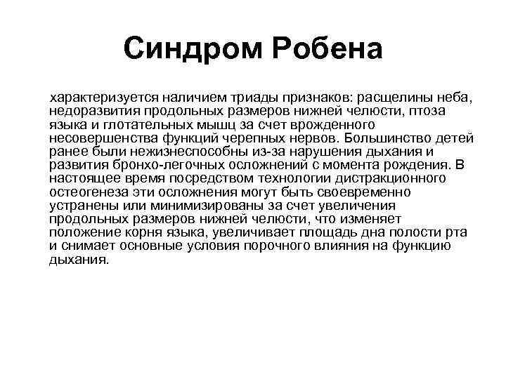 Синдром Робена характеризуется наличием триады признаков: расщелины неба, недоразвития продольных размеров нижней челюсти, птоза