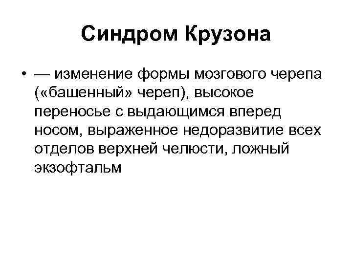 Синдром Крузона • — изменение формы мозгового черепа ( «башенный» череп), высокое переносье с