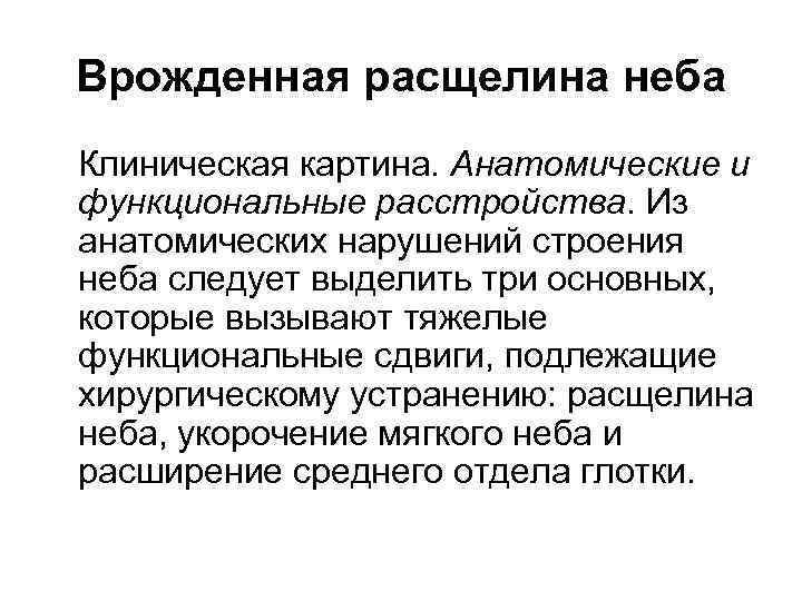 Врожденная расщелина неба Клиническая картина. Анатомические и функциональные расстройства. Из анатомических нарушений строения неба