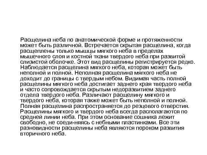  Расщелина неба по анатомической форме и протяженности может быть различной. Встречается скрытая расщелина,