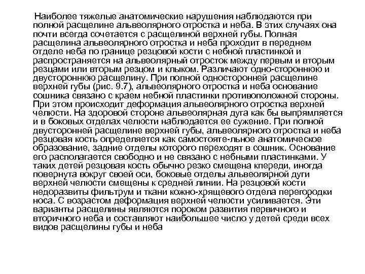  Наиболее тяжелые анатомические нарушения наблюдаются при полной расщелине альвеолярного отростка и неба. В