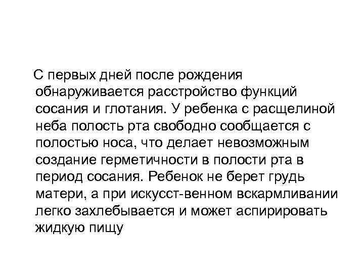  С первых дней после рождения обнаруживается расстройство функций сосания и глотания. У ребенка