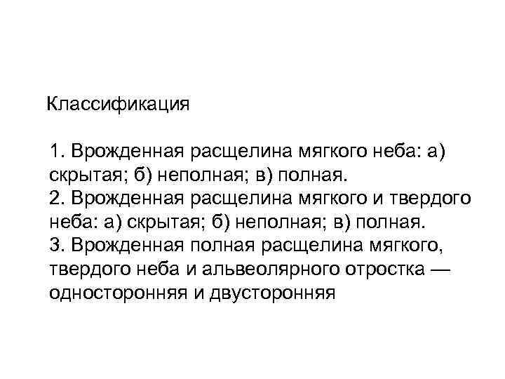  Классификация 1. Врожденная расщелина мягкого неба: а) скрытая; б) неполная; в) полная. 2.