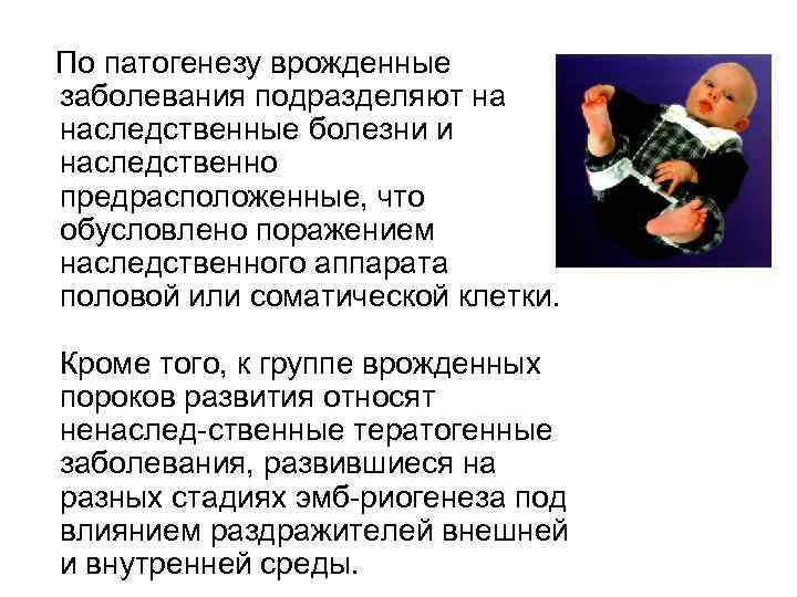  По патогенезу врожденные заболевания подразделяют на наследственные болезни и наследственно предрасположенные, что обусловлено