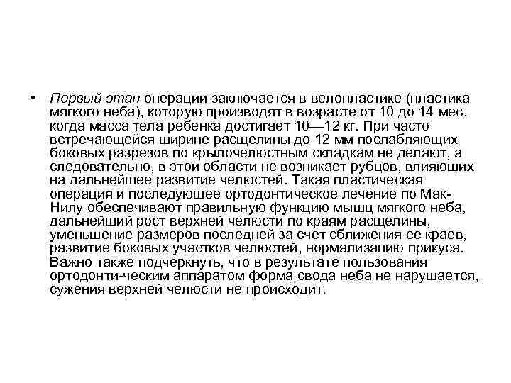  • Первый этап операции заключается в велопластике (пластика мягкого неба), которую производят в