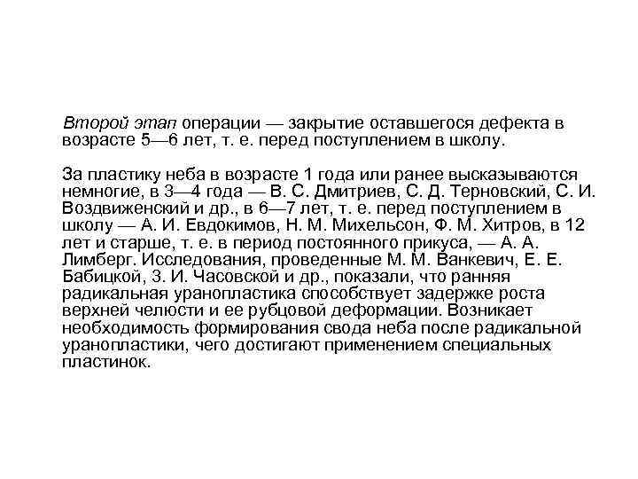  Второй этап операции — закрытие оставшегося дефекта в возрасте 5— 6 лет, т.