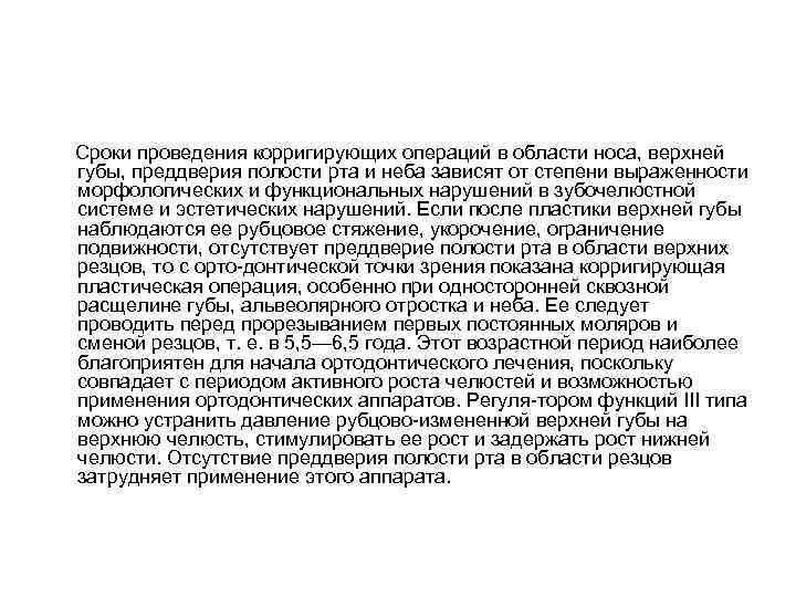  Сроки проведения корригирующих операций в области носа, верхней губы, преддверия полости рта и