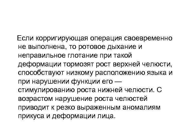  Если корригирующая операция своевременно не выполнена, то ротовое дыхание и неправильное глотание при